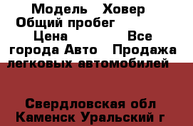  › Модель ­ Ховер › Общий пробег ­ 78 000 › Цена ­ 70 000 - Все города Авто » Продажа легковых автомобилей   . Свердловская обл.,Каменск-Уральский г.